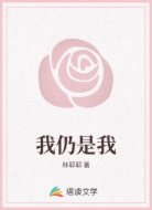 我仍是我