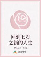 回到七岁之新的人生