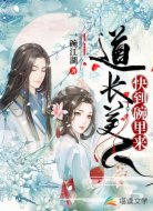 道长美人,快到碗里来