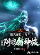 逆天而行十万年：我以阴府镇神族