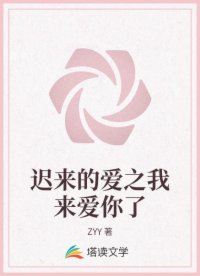 迟来的爱之我来爱你了