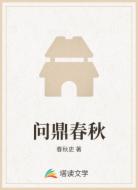 问鼎春秋