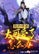 我的师弟太可爱了怎么办