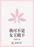 我可不是女王殿下