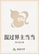 混过界主当当