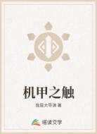 机甲之触