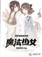 我的妹妹居然是魔法少女