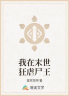 我在末世狂虐尸王