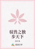 驭兽之独步天下
