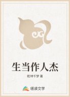 生当作人杰