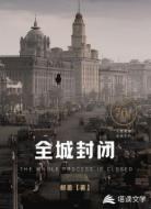 全城封闭