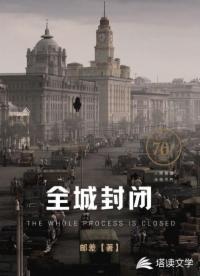全城封闭