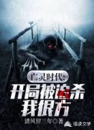 亡灵时代开局被追杀我很方
