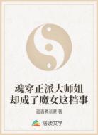 魂穿正派大师姐却成了魔女这档事