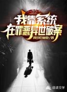 我靠系統(tǒng)在罪惡異世破案