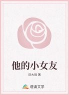 他的小女友