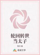 轮回转世当太子