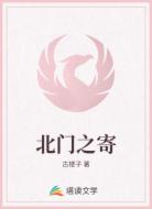 北门之寄