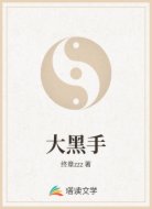 大黑手