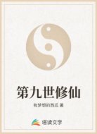 第九世修仙