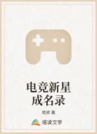 电竞新星成名录
