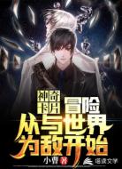 神奇卡片：冒险从与世界为敌开始