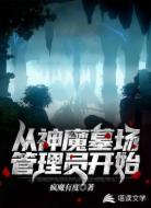 從神魔墓場管理員開始