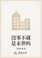 没事不就是末世吗