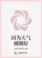 因为天气刚刚好