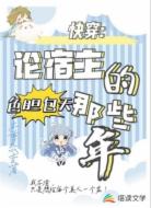 快穿:论宿主色胆包天的那些年