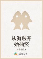 从海贼开始抽奖