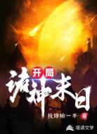 开局诸神末日