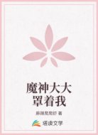 魔神大大罩着我