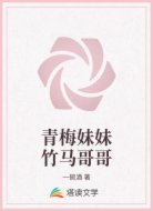 青梅妹妹竹马哥哥