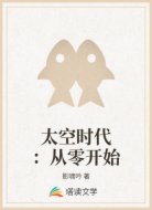 太空时代：从零开始