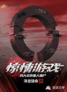 惊悚游戏，我大战外星人僵尸