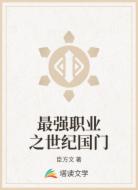 最强职业之世纪国门