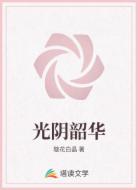 光阴韶华