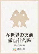 在世界毁灭前做点什么吗