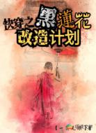 快穿之黑莲花改造计划