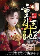 邪王嗜宠:重生医妃拽上天