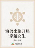 海兽来临开局穿越女生