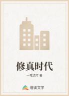 修真时代