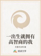 一出生就拥有高智商的我