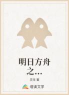 明日方舟之...