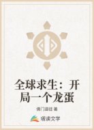 全球求生:开局一个龙蛋
