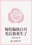 嫁给偏执白月光后我重生了