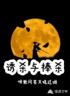 诱杀与捧杀