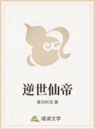 逆世仙帝