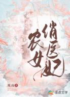 农女俏医妃